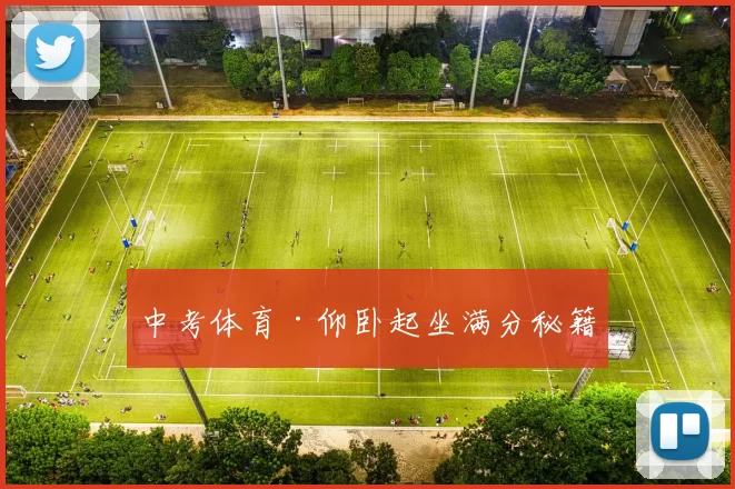 中考体育·仰卧起坐满分秘籍