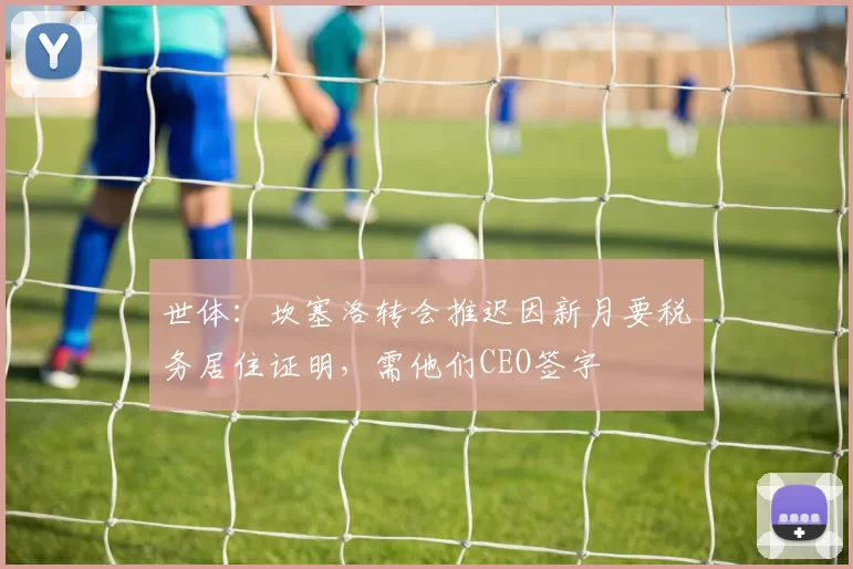 世体：坎塞洛转会推迟因新月要税务居住证明，需他们CEO签字
