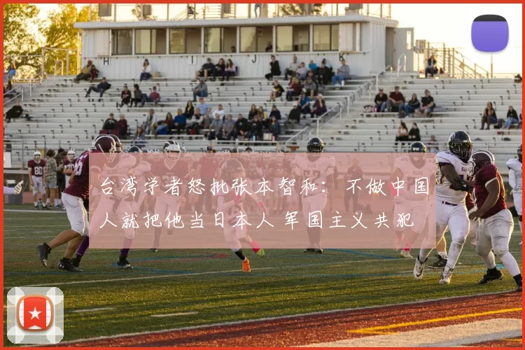 台湾学者怒批张本智和：不做中国人就把他当日本人 军国主义共犯