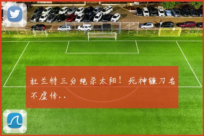 杜兰特三分绝杀太阳！死神镰刀名不虚传..