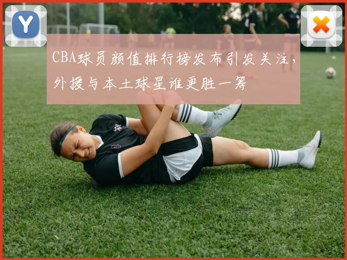 CBA球员颜值排行榜发布引发关注，外援与本土球星谁更胜一筹