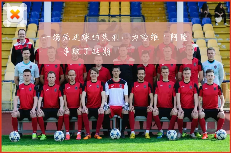 一场无进球的失利，为哈维·阿隆索争取了延期