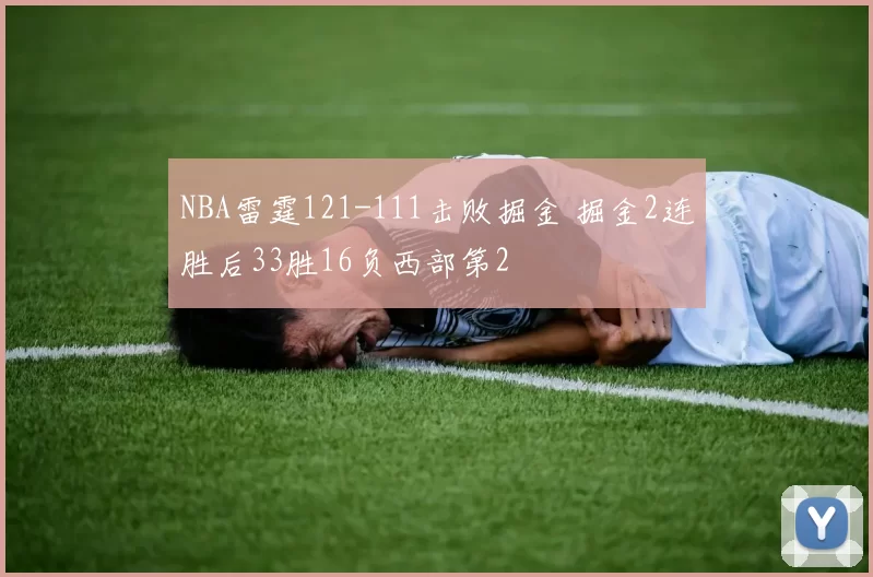 NBA雷霆121-111击败掘金 掘金2连胜后33胜16负西部第2