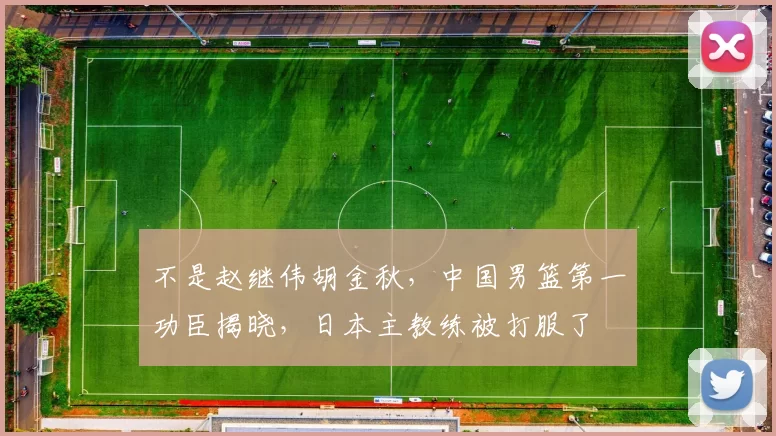 不是赵继伟胡金秋，中国男篮第一功臣揭晓，日本主教练被打服了