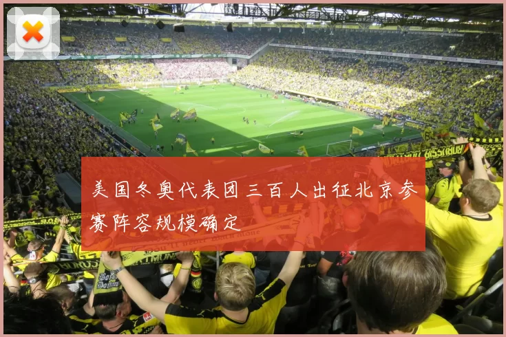 美国冬奥代表团三百人出征北京参赛阵容规模确定