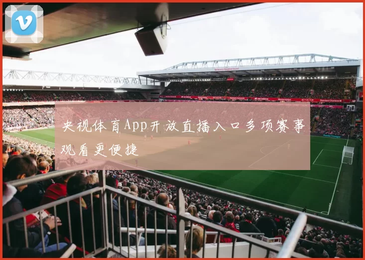 央视体育App开放直播入口多项赛事观看更便捷