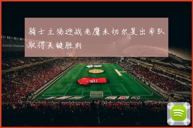 骑士主场迎战老鹰米切尔复出率队取得关键胜利