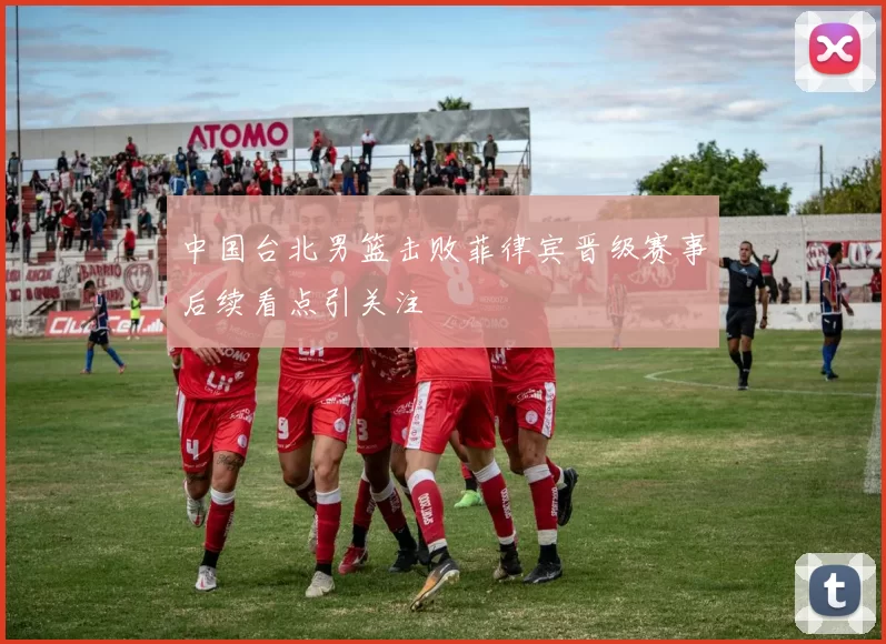 中国台北男篮击败菲律宾晋级赛事后续看点引关注