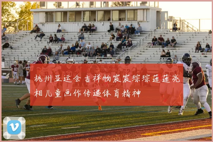 杭州亚运会吉祥物宸宸琮琮莲莲亮相儿童画作传递体育精神