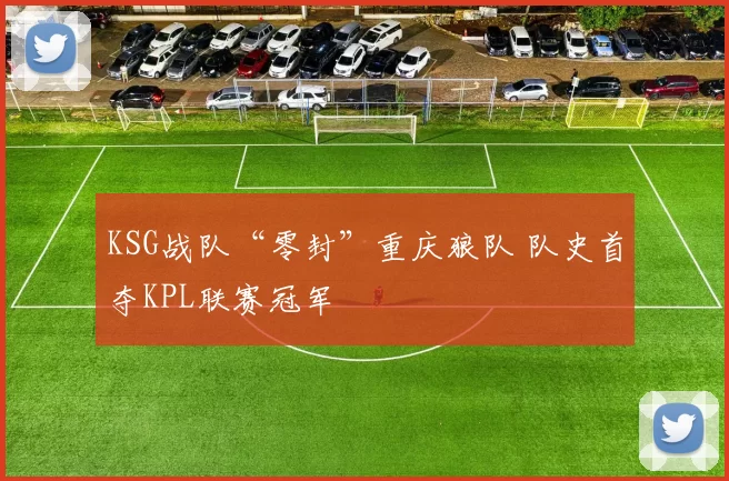 KSG战队“零封”重庆狼队 队史首夺KPL联赛冠军