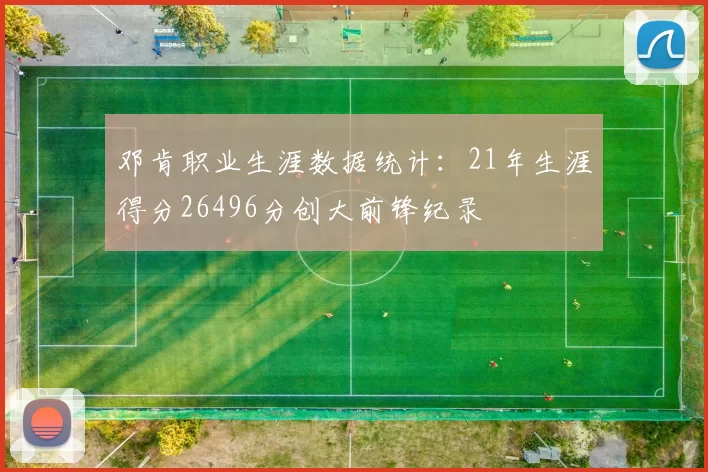 邓肯职业生涯数据统计：21年生涯得分26496分创大前锋纪录