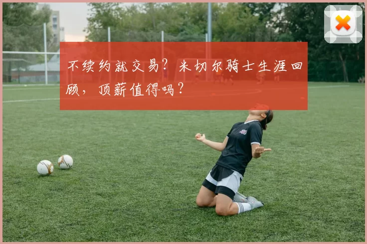 不续约就交易？米切尔骑士生涯回顾，顶薪值得吗？