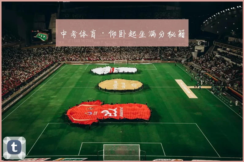 中考体育·仰卧起坐满分秘籍