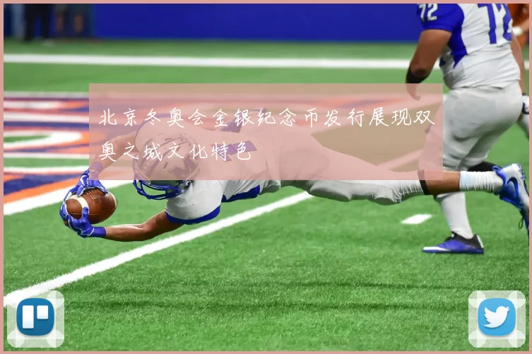 北京冬奥会金银纪念币发行展现双奥之城文化特色