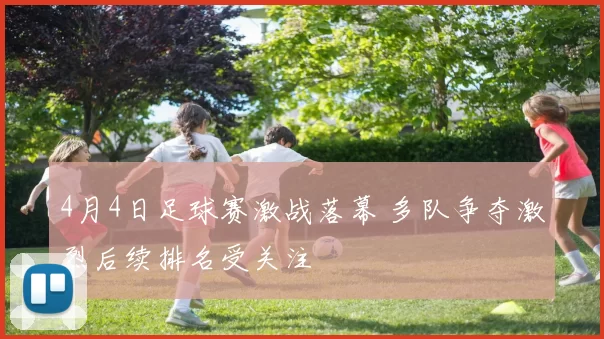 4月4日足球赛激战落幕 多队争夺激烈后续排名受关注