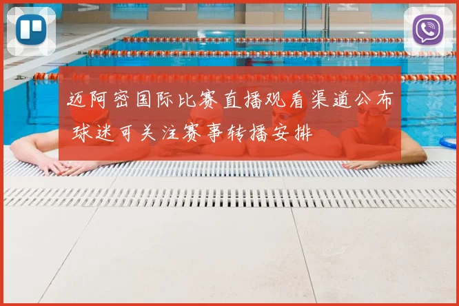迈阿密国际比赛直播观看渠道公布 球迷可关注赛事转播安排