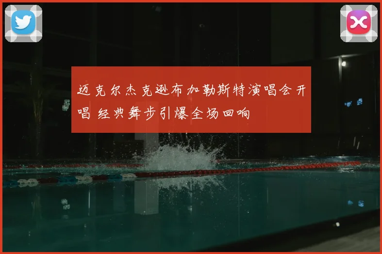 迈克尔杰克逊布加勒斯特演唱会开唱 经典舞步引爆全场回响