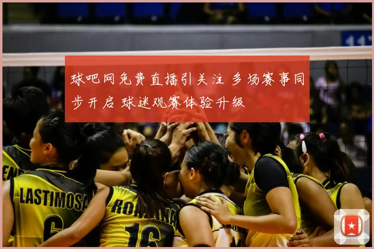 球吧网免费直播引关注 多场赛事同步开启 球迷观赛体验升级
