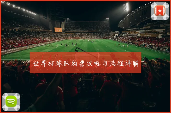 世界杯球队购票攻略与流程详解