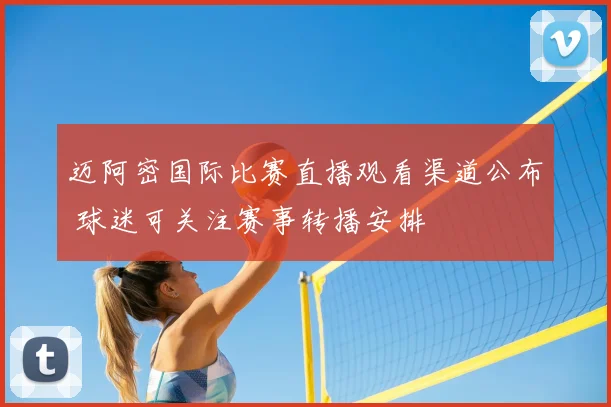 迈阿密国际比赛直播观看渠道公布 球迷可关注赛事转播安排