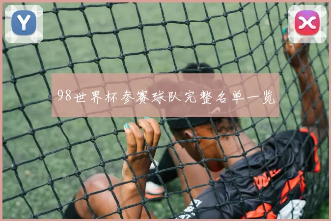 98世界杯参赛球队完整名单一览